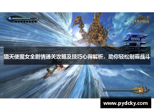 猎天使魔女全剧情通关攻略及技巧心得解析，助你轻松制霸战斗