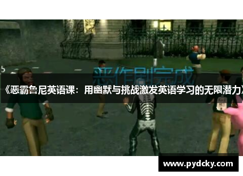 《恶霸鲁尼英语课：用幽默与挑战激发英语学习的无限潜力》