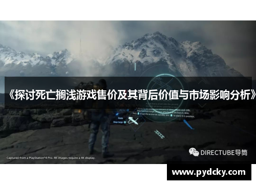 《探讨死亡搁浅游戏售价及其背后价值与市场影响分析》
