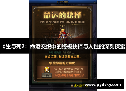 《生与死2：命运交织中的终极抉择与人性的深刻探索》