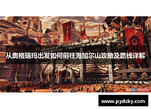 从奥格瑞玛出发如何前往海加尔山攻略及路线详解