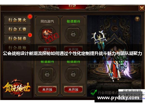 公会战袍设计新潮流探秘如何通过个性化定制提升战斗魅力与团队凝聚力