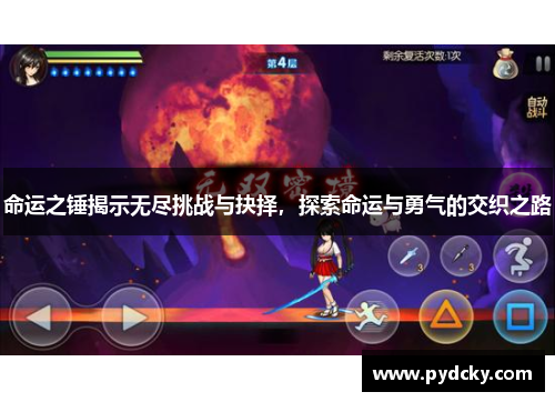 命运之锤揭示无尽挑战与抉择，探索命运与勇气的交织之路