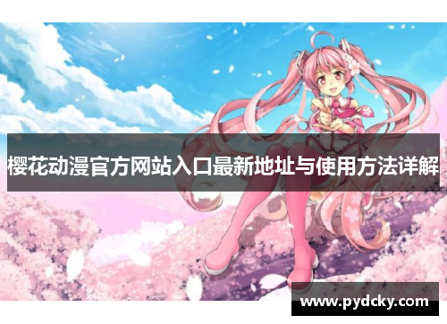 樱花动漫官方网站入口最新地址与使用方法详解