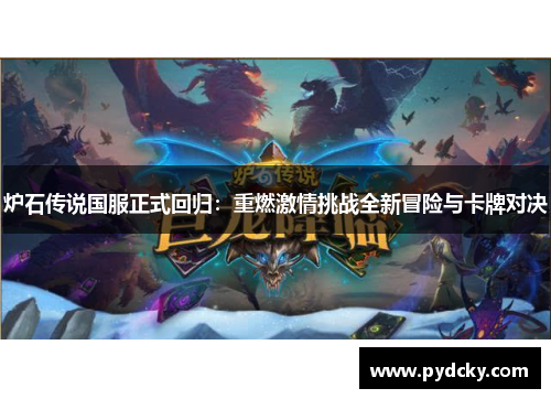 炉石传说国服正式回归：重燃激情挑战全新冒险与卡牌对决