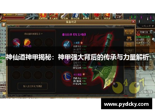 神仙道神甲揭秘：神甲强大背后的传承与力量解析