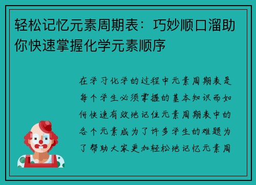 轻松记忆元素周期表：巧妙顺口溜助你快速掌握化学元素顺序