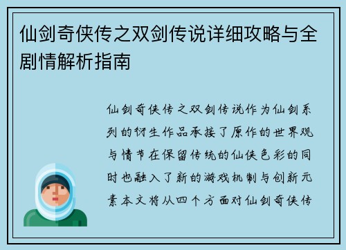 仙剑奇侠传之双剑传说详细攻略与全剧情解析指南