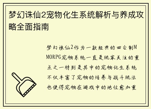梦幻诛仙2宠物化生系统解析与养成攻略全面指南
