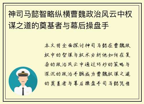 神司马懿智略纵横曹魏政治风云中权谋之道的奠基者与幕后操盘手