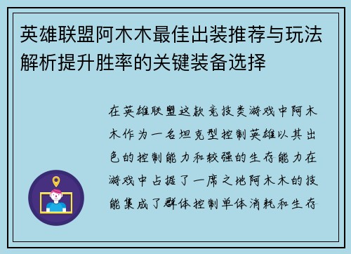 英雄联盟阿木木最佳出装推荐与玩法解析提升胜率的关键装备选择