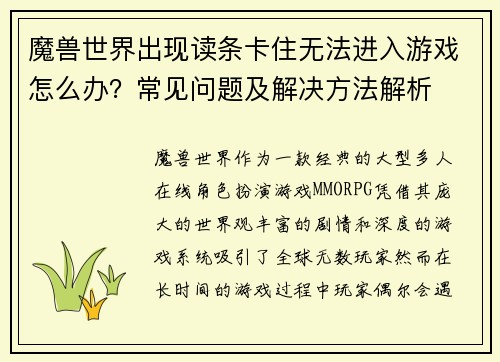 魔兽世界出现读条卡住无法进入游戏怎么办？常见问题及解决方法解析