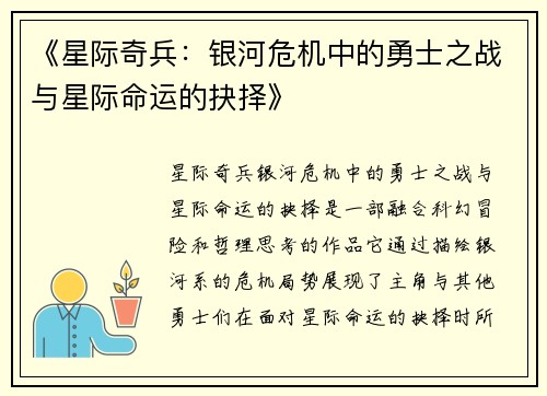 《星际奇兵：银河危机中的勇士之战与星际命运的抉择》