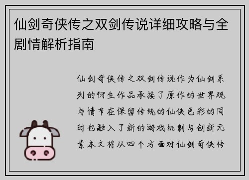 仙剑奇侠传之双剑传说详细攻略与全剧情解析指南