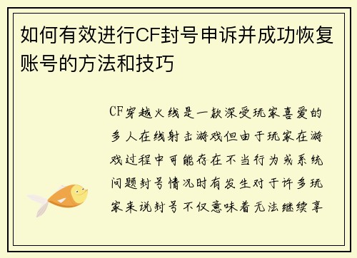 如何有效进行CF封号申诉并成功恢复账号的方法和技巧