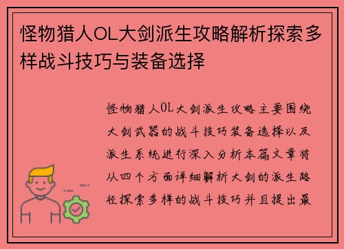 怪物猎人OL大剑派生攻略解析探索多样战斗技巧与装备选择