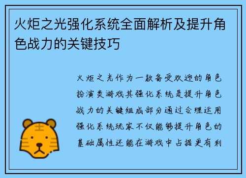 火炬之光强化系统全面解析及提升角色战力的关键技巧