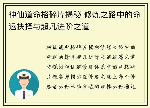 神仙道命格碎片揭秘 修炼之路中的命运抉择与超凡进阶之道