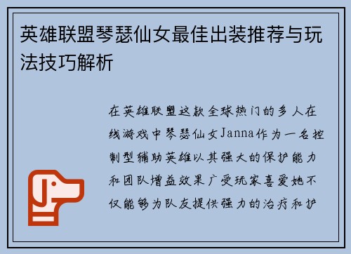 英雄联盟琴瑟仙女最佳出装推荐与玩法技巧解析