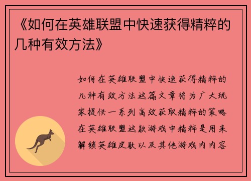 《如何在英雄联盟中快速获得精粹的几种有效方法》