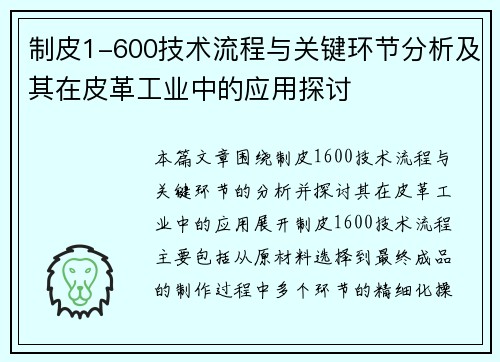制皮1-600技术流程与关键环节分析及其在皮革工业中的应用探讨