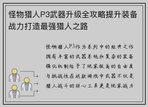 怪物猎人P3武器升级全攻略提升装备战力打造最强猎人之路