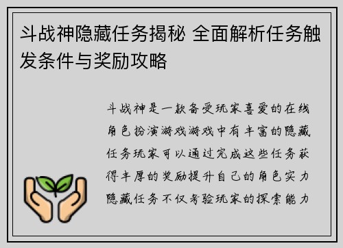 斗战神隐藏任务揭秘 全面解析任务触发条件与奖励攻略
