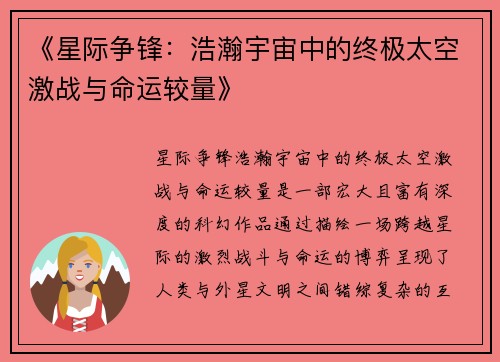 《星际争锋：浩瀚宇宙中的终极太空激战与命运较量》
