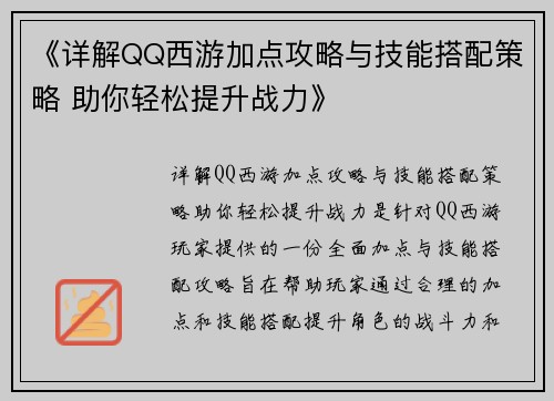 《详解QQ西游加点攻略与技能搭配策略 助你轻松提升战力》