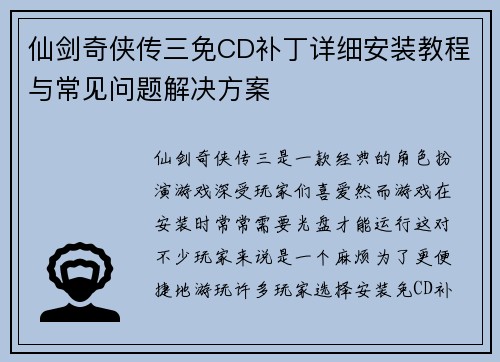 仙剑奇侠传三免CD补丁详细安装教程与常见问题解决方案