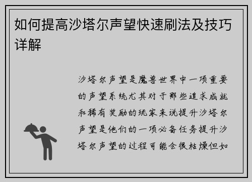 如何提高沙塔尔声望快速刷法及技巧详解
