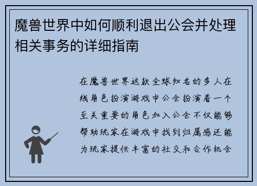 魔兽世界中如何顺利退出公会并处理相关事务的详细指南