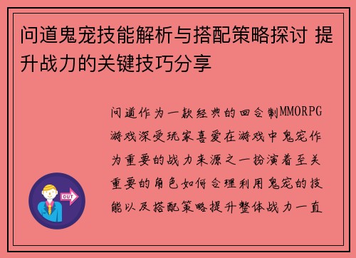 问道鬼宠技能解析与搭配策略探讨 提升战力的关键技巧分享