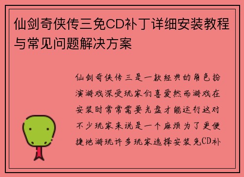 仙剑奇侠传三免CD补丁详细安装教程与常见问题解决方案