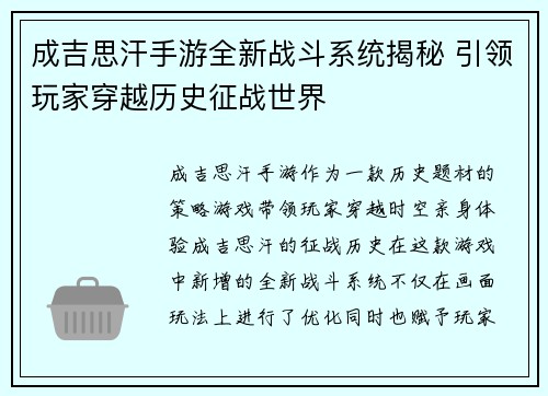 成吉思汗手游全新战斗系统揭秘 引领玩家穿越历史征战世界