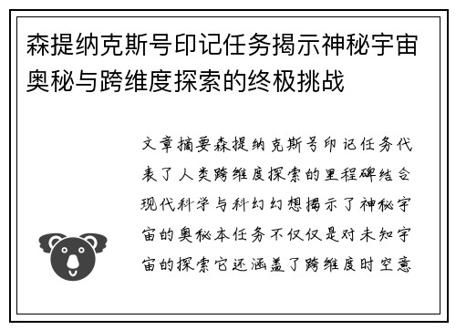 森提纳克斯号印记任务揭示神秘宇宙奥秘与跨维度探索的终极挑战
