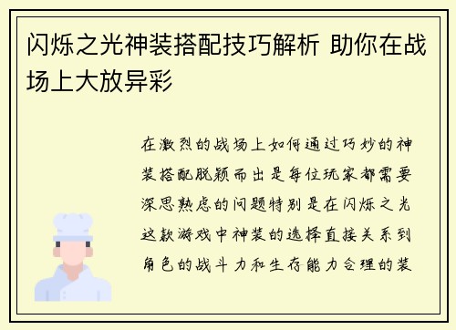 闪烁之光神装搭配技巧解析 助你在战场上大放异彩