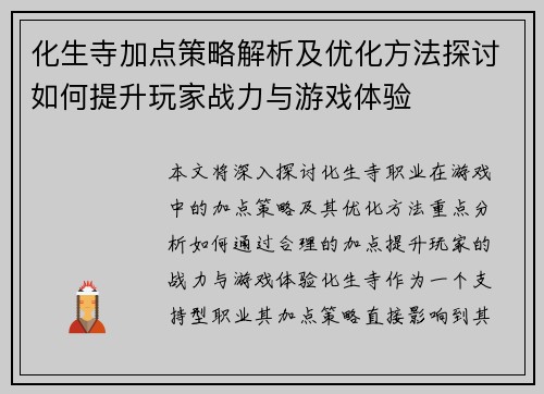 化生寺加点策略解析及优化方法探讨如何提升玩家战力与游戏体验