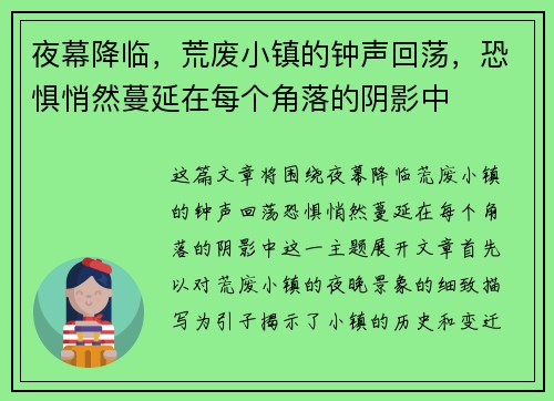 夜幕降临，荒废小镇的钟声回荡，恐惧悄然蔓延在每个角落的阴影中