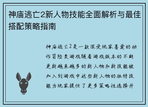 神庙逃亡2新人物技能全面解析与最佳搭配策略指南