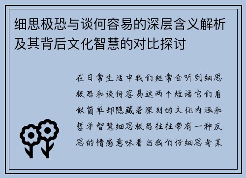 细思极恐与谈何容易的深层含义解析及其背后文化智慧的对比探讨